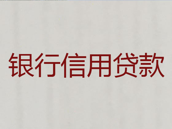 秦皇岛正规贷款公司-银行担保贷款